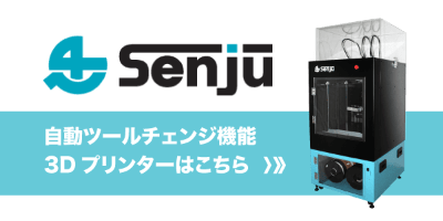 Senju 自動ツールチェンジ機能搭載 業務用3Dプリンター